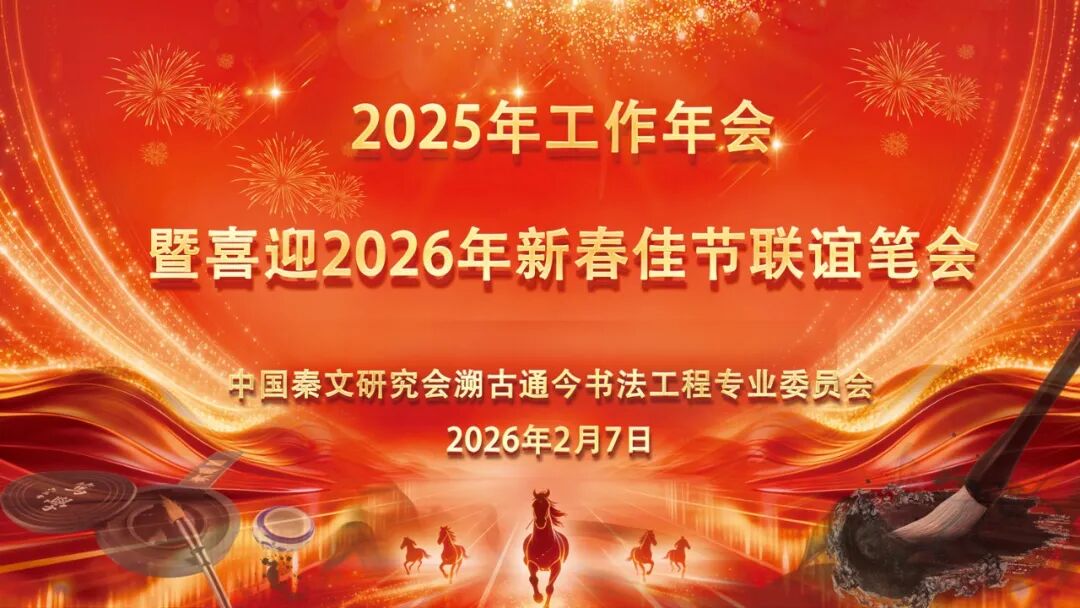 溯古融新韵 通今启早春 — 中国秦文研究会溯古通今书法工程专委会工作年会暨喜迎“两节”联谊活动特别报道