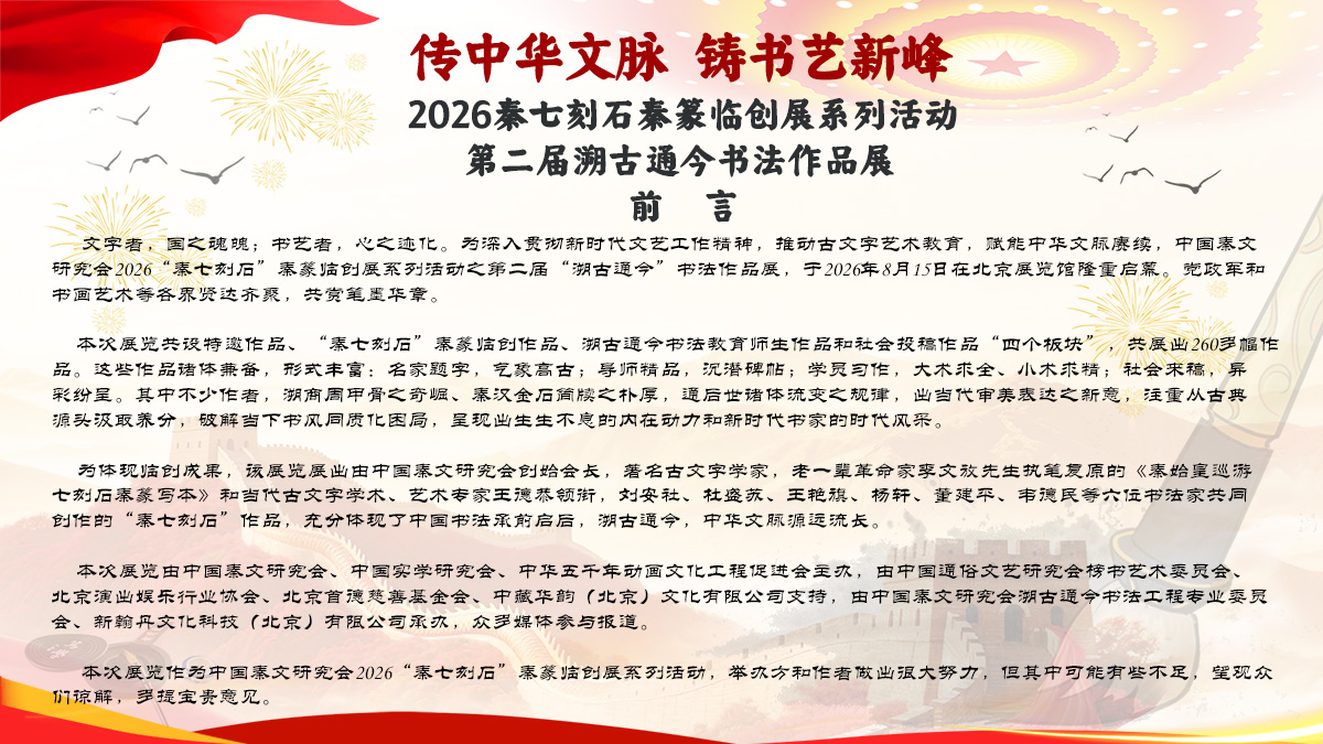 第二届溯古通今书法展前言结语