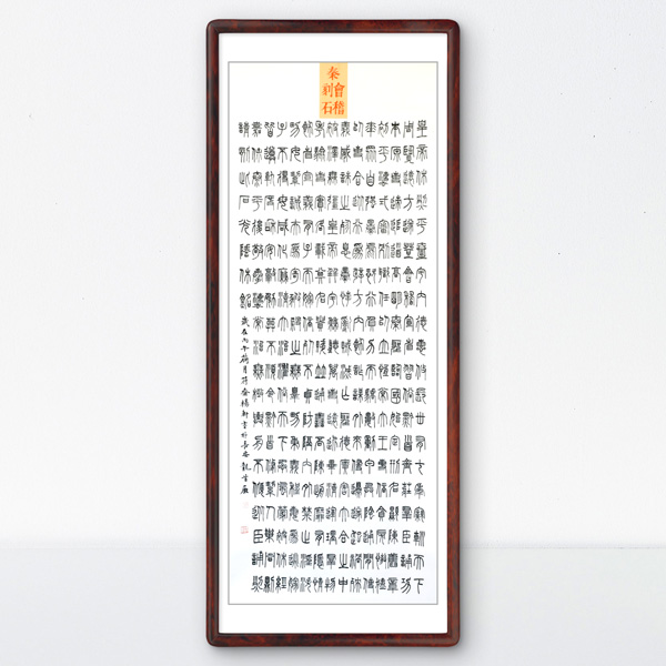 秦七刻石作品
