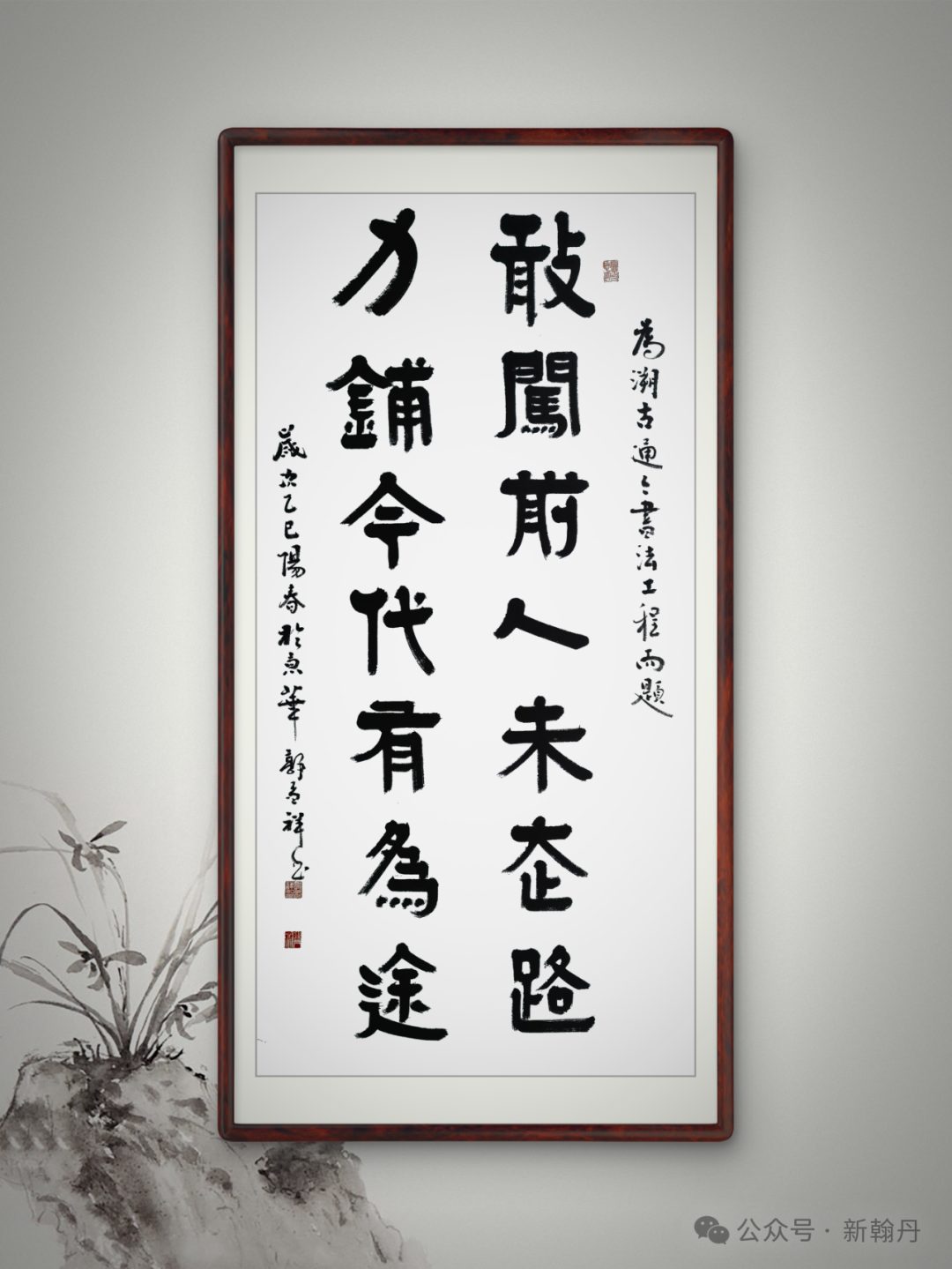 书法名家郭孟祥为“溯古通今书法展”题词